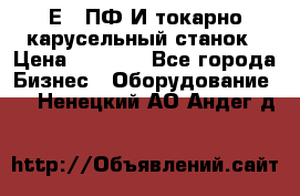 1Е512ПФ2И токарно карусельный станок › Цена ­ 1 000 - Все города Бизнес » Оборудование   . Ненецкий АО,Андег д.